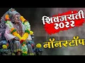 Lagu Shivaji Maharaj Dj Song 2024 | shivjayanti special dj song 2024 | शिवाजी महाराज गाणी dj