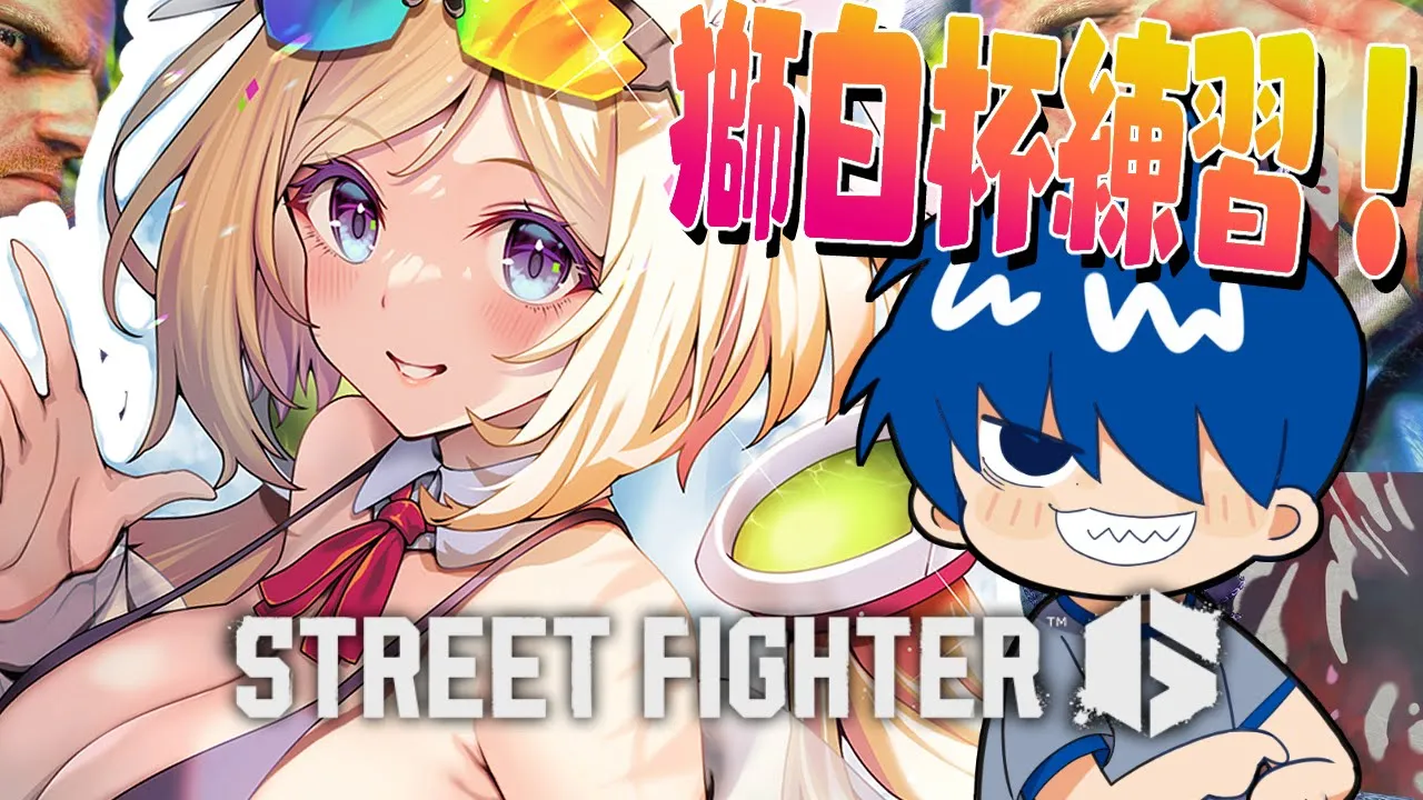 【 STREET FIGHTER 6】ドンさんと特訓いくぞ！！！！！【アキロゼ/ホロライブ】