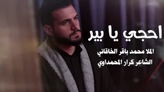 احجي يا بير الملا محمد باقر الخاقاني الليالي الفاطمية ١٤٤٣ هـ حسينية داوود العاشور البصرة 