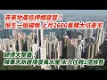 Download Lagu 商業地產抵押爛蓉蓉！恒生一姐被燉 上月2600萬購大坑豪宅｜師傅大整蠱！陳秉志新建墳景風水屋 未入住蝕過億放售｜ 希慎條條揈！堅尼地道竹林苑折售 5個月僅賣出10伙｜