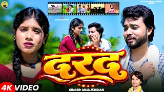 Darad - (Official Video) | #Murlikishan | दरद | Ft. #Sajan Singh Rajput, Sonali | New Maghi Sad Song