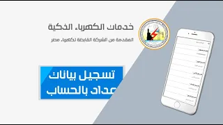 تسجيل بيانات عداد مسبق أو مؤجل الدفع بحسابك على أبلكيشن شركة الكهرباء   جميع الخدمات في الوصف دندنها