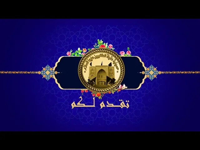 ⁣احتفال مولد الامام علي بن موس الرضا عليه السلام 1440 هجري (حسينيه عقيلة الطالبيين 
