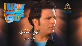 الليل الهادي محمد فؤاد دندنها