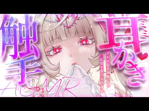 【耳かきASMR】触手耳かきで記憶を食べられて廃人にされてしまう【夜ノすやり/バイノーラル/Ear cleaning】のカバー画像