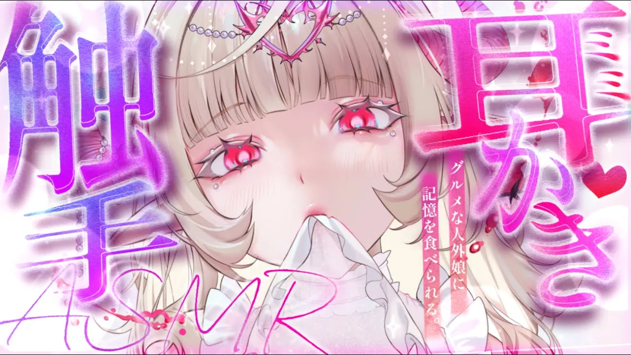 【耳かきASMR】触手耳かきで記憶を食べられて廃人にされてしまう【夜ノすやり/バイノーラル/Ear cleaning】のサムネイル