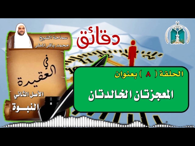 ⁣الحلقة 8  دقائق في العقيدة / المعجزتان الخالدتان /  الشيخ محمد باقر المطر