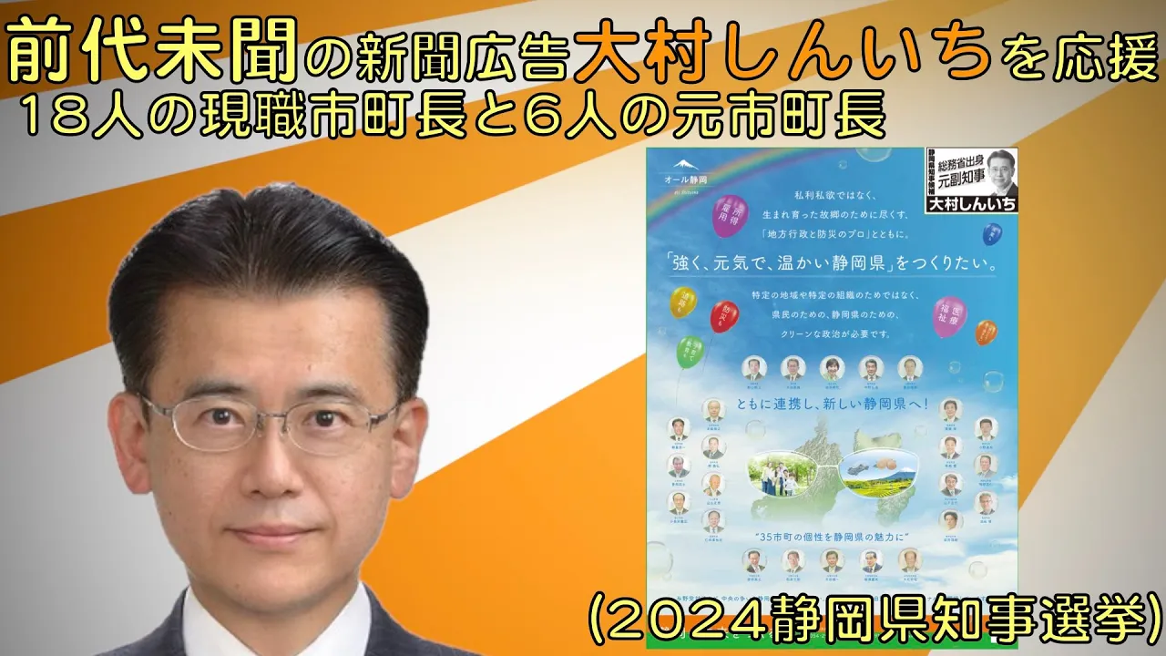 前代未聞の新聞広告「大村しんいち」を応援する18人の現職市町長と6人の元市町長(2024静岡県知事選挙)