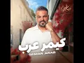 كيمر عرب - حسام الرسام