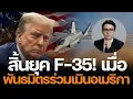 Download Lagu เสียหน้าวันนั้น สบายวันนี้! ไทยฉลาดเลือก Gripen แทนหายนะ F-35 ทำไม ไทยรอดหวุดหวิด?