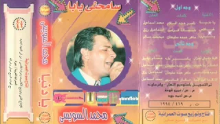 محمد السويسي موال حن الحديد دندنها