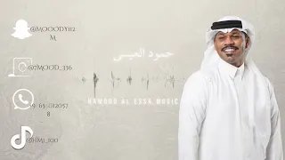 حمود العيسى ياصاح انا قلبي من الحب مجروح 2025 