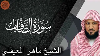 الشيخ ماهر المعيقلي سورة الصافات 