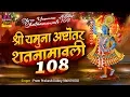 Lagu Shree Yamuna Ashtottar Shatnamavali - श्री यमुना अष्टोत्तरशत नामावली {108 नाम } Prem Prakesh Dubey
