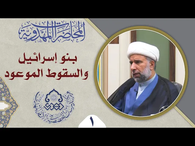 ⁣العلاقة بين الدولة المهدوية وبين الوضع العام لبني اسرائيل - الشيخ عمار البغدادي