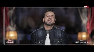 قليل من الناس يحييك أحسن بكتير من كثير يؤذيك مصطفى حسني 