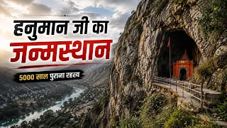 हनुमान जी का असली जन्मस्थान!🤯