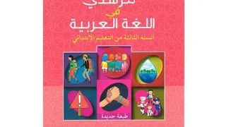 ص 52 مرشدي في اللغة العربية المستوى الثالث ابتدائي 