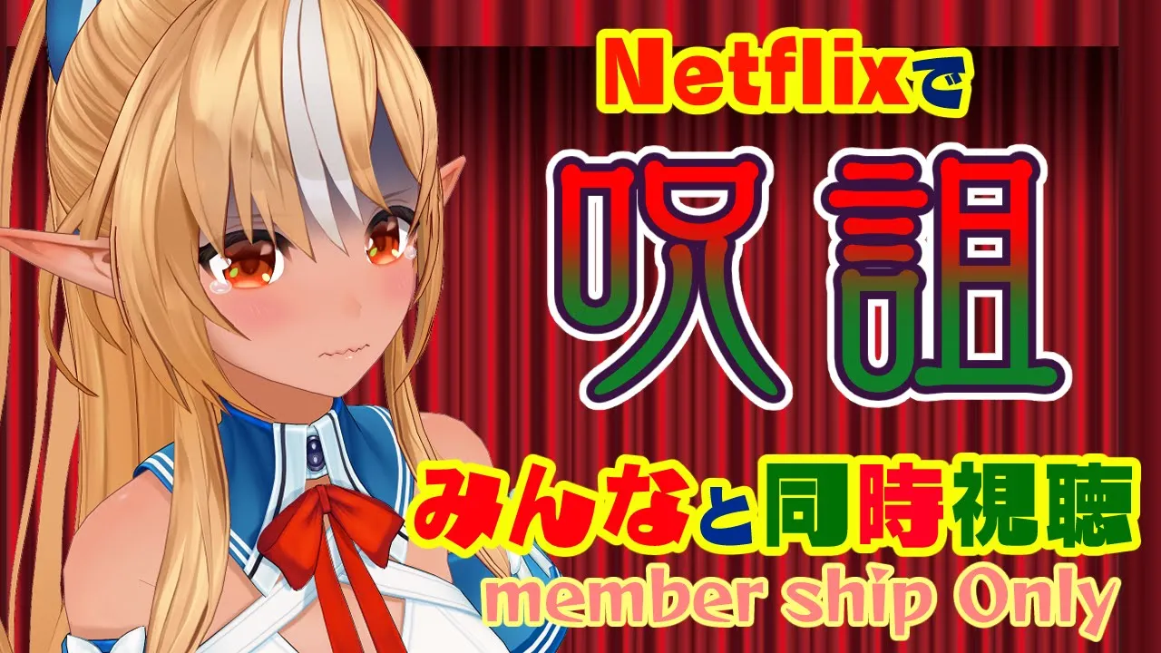 【MemberOnly/同時視聴】Netflixで「呪詛」…まだギリギリ夏の間にみんなとホラー映画がみたい…【不知火フレア/ホロライブ】