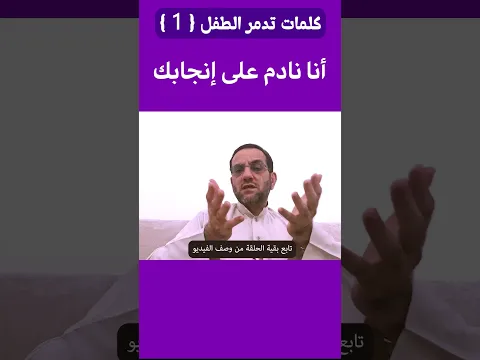 كلمات تدمر الطفل .. أحذروا منها ..!