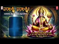 Devotional | Varalakshmi Dhanalakshmi | Deepavali Festival Special Songs | Kannada Bhakti Geethegalu