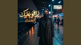 برافو عليك دندنها