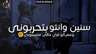  محمد سلطان  سنين وانتو بتحربوني وعمركو في حالى ماسبتوني  حالات واتس حزينه جدا  اعملو اشتراك    دندنها