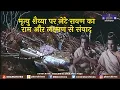 Download Lagu मृत्यु शैय्या पर लेटे रावण का राम और लक्ष्मण से संवाद | भारत एक खोज