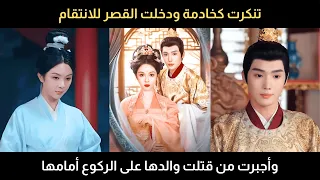 تنكرت كخادمة ودخلت القصر للانتقام ولم تكن تتوقع أن تجبر الجارية التي قتلت والدها على الركوع لها 