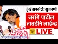 Download Lagu Manoj Jarange Patil LIVE :जरांगे पाटलांनी पाणी सोडलं,हायकोर्टात सुनावणी सुरु आझाद मैदान मुंबईतून थेट