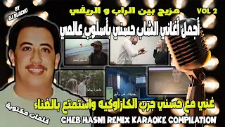 أجمل أغاني الشاب حسني ريمكس بأسلوب عالمي CHEB HASNI REMIX KARAOKE COMPILATION VOL 2 