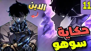 حكاية سوهو 1 1 ابن جين وو ملك الظلال يكمل مسيرته هدفه الوصول لوالده في الأبعاد المجهولة 