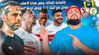الزمالك كالعادة يرفض هدايا الاهلي ويتعادل مع البنك الاهلي ويستمر في نزيف النقاط الهستيري 