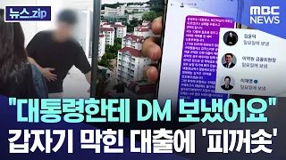 "대통령한테 DM 보냈어요".. 갑자기 막힌 대출에 '피꺼솟' [뉴스.zip/MBC뉴스]