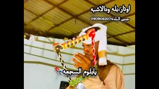 اوتار بله ودالاشبه يابلوم السجعه  اوتار بله ودالاشبه يابلوم السجعه