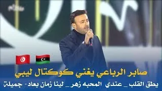 صابر الرباعي وصلة غنائية ليبية رائعة جدا جدا 