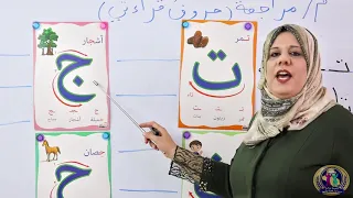 قراءتي للصف الثاني الابتدائي الدرس الأول مراجعة الحروف العربية 