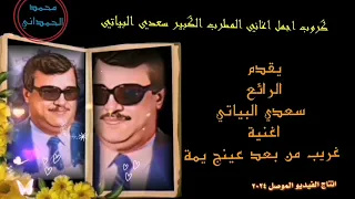 سعدي البياتي غريب من بعد عينج يمة 