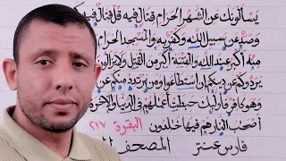 تحفيظ سورة البقرة حلقة الأحكام والتجويد الآية 217 Memorizing Surat Al Baqarah Is Tajweed Lesson 