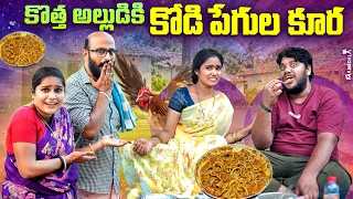 కొత్త అల్లుడికి కోడి పేగుల కూర || VILLAGE COMEDY || WARANGAL WALA