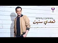 Ramy Gamal - Te'ady Seneen (Official Lyric Video) | (رامي جمال – تعدي سنين (2013