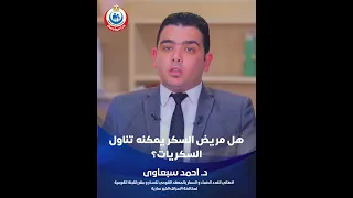 هل مريض السكر يمكنه تناول السكريات  دندنها