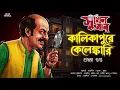 Lagu Kalikapure Kelenkari I Goyenda Sukhenbabu I Suspense Thriller I Bengali Audio Story I Detective