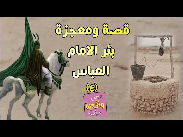 قصة ومعجزة بئر الامام العباس عليه السلام - اسمع القصة واطلب مرادك من الامام العباس