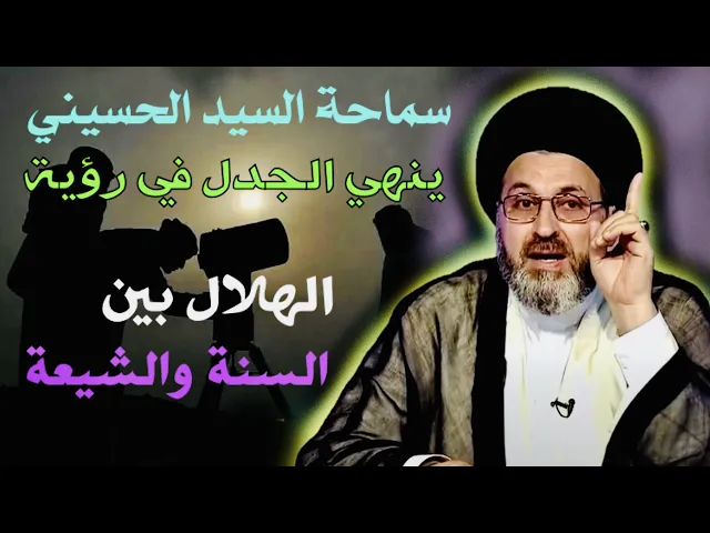 ⁣متصل: ليش ما يتفقون السنة والشيعة على رؤية هلال عيد الفطر المبارك ؟ | السيد رشيد الحسيني