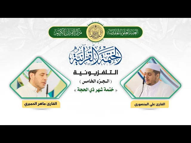 ⁣الختمة القرآنية التلفزيونية في شهر ذي الحجة  | 1441هـ | الجزء الخامس