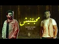 تامر عاشور و مسلم " محبتنيش " Tamer Ashour - Muslim | Mahabetnesh