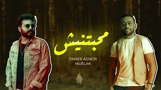 تامر عاشور و مسلم   محبتنيش                                       دندنها