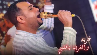 غربه واتغربنا ياقلبي سنين وبعدنا       دندنها