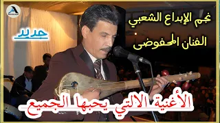 El Mahfoudi Mohamed Fi Noss Lil Kanod Nkhamem المحفوضي محمد في نص الليل كنوض نخمم 